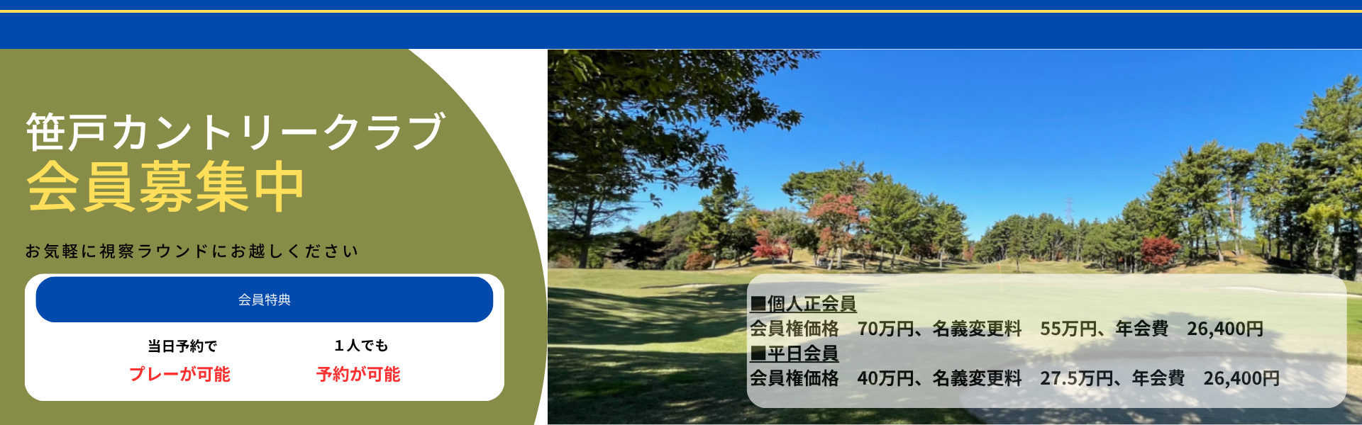 笹戸カントリークラブ｜会員募集中